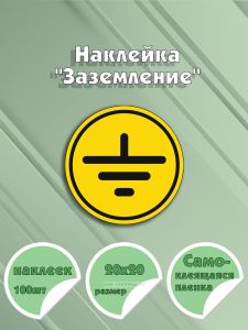 Наклейка Заземление 20 мм