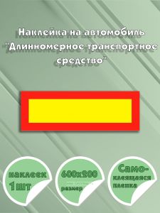 Наклейка на автомобиль Длинномерное транспортное средство 60 х 20 см