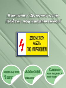 Наклейка Деление сети. Кабель под напряжением 40х30 см