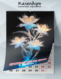 Календарь настенный, перекидной Футуристические цветы на 2026 год