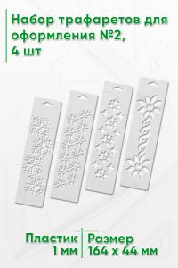 Набор трафаретов для оформления №2, 4 шт
