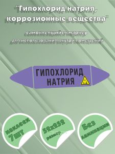 Самоклеящийся маркер Гипохлорид натрия, коррозионные вещества (52 х 252 мм, без ламинации) для использования внутри помещений