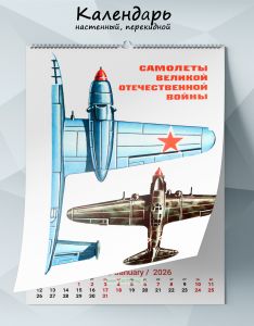Календарь настенный, перекидной Самолеты Великой Отечественной войны на 2026 год