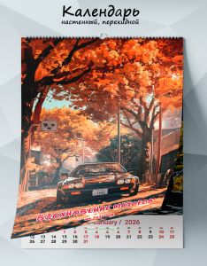 Календарь настенный, перекидной Вдохновение моторов на 2026 год