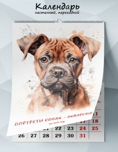 Календарь настенный, перекидной Портреты собак - акварелью на 2026 год