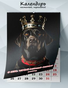 Календарь настенный, перекидной О себе: Черный лабрадор-ретривер на 2026 год