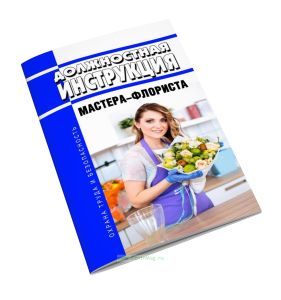 Должностная инструкция мастера-флориста