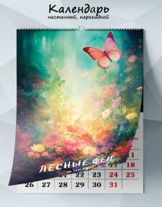 Календарь настенный, перекидной Лесные феи на 2026 год
