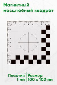 Магнитный масштабный квадрат 10 см.