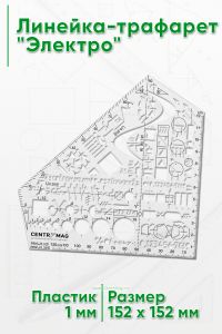Линейка-трафарет Электро 152х152 мм