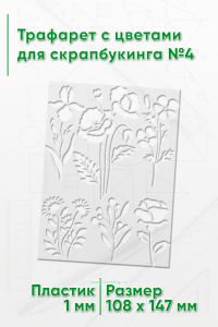 Трафарет с цветами для скрапбукинга №4
