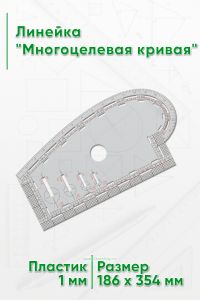 Линейка Многоцелевая кривая