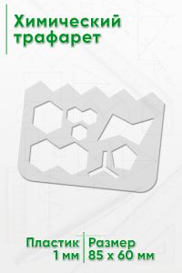 Химический трафарет