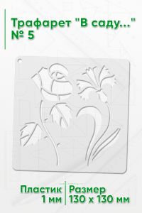 Трафарет В саду...№ 5 13х13 см.