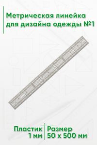 Метрическая линейка для дизайна одежды №1