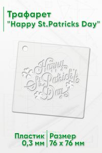 Трафарет Happy St.Patricks Day
