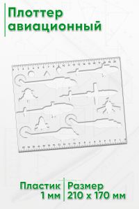 Плоттер авиационный, квадрат, миля