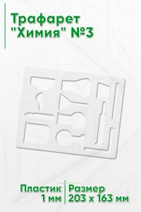 Трафарет Химия №3