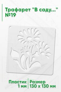 Трафарет В саду...№19 13х13 см.