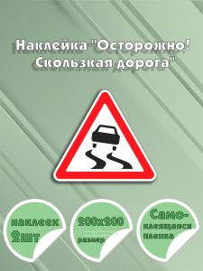 Наклейка Осторожно! Скользкая дорога 20 х 20 см