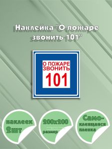Наклейка О пожаре звонить 101 20 х 20 см