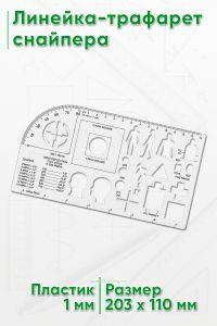 Линейка-трафарет снайпера, 203х110 мм