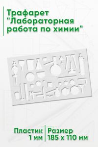 Трафарет Лабораторная работа по химии