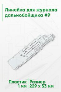 Линейка для журнала дальнобойщика #9