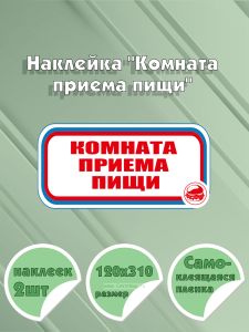 Наклейка Комната приема пищи 12 х 31 см