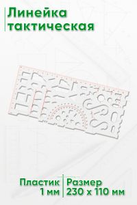 Линейка тактическая