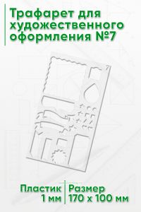 Трафарет для художественного оформления №7