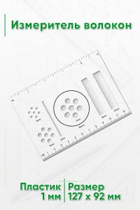 Измеритель волокон