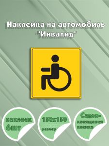 Наклейка на автомобиль Инвалид 15 х 15 см