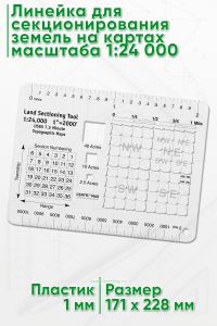 Линейка для секционирования земель на картах масштаба 1:24 000