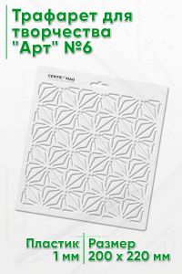 Трафарет для творчества Арт №6
