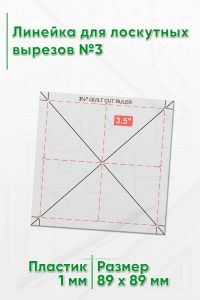Линейка для лоскутных вырезов №3