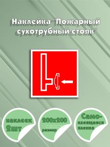 Наклейка Пожарный сухотрубный стояк 20 х 20 см