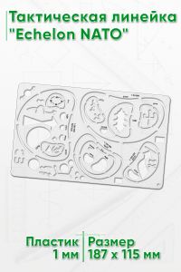 Тактическая линейка Echelon NATO 187x115 мм