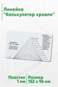 Линейка Калькулятор кровли
