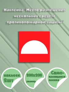 Наклейка Место размещения нескольких средств противопожарной защиты 20 х 20 см