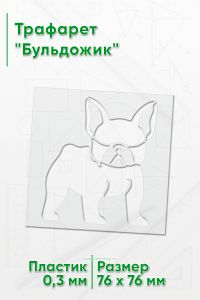 Трафарет Бульдожик