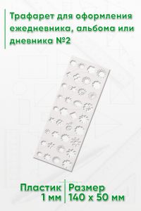 Трафарет для оформления ежедневника, альбома или дневника №2