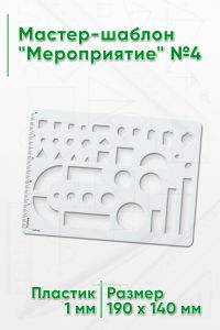 Мастер-шаблон Мероприятие №4