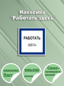 Наклейка Работать здесь 20 х 20 см