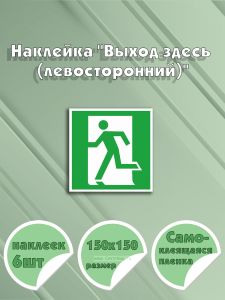 Наклейка Выход здесь (левосторонний) 15 х 15 см