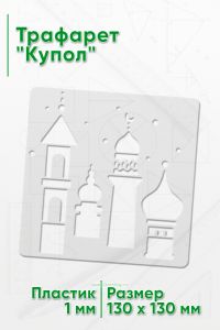 Трафарет Купол