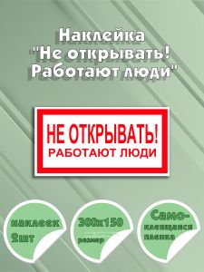 Наклейка Не открывать! Работают люди 30 х 15 см