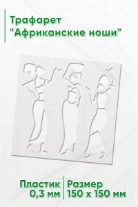 Трафарет Африканские ноши