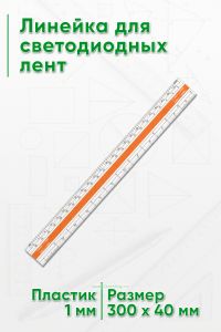 Линейка для светодиодных лент