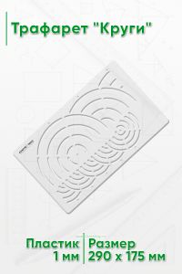 Трафарет Круги